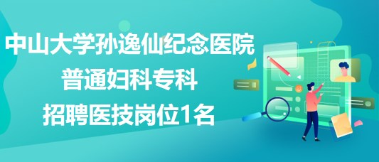 中山大學孫逸仙紀念醫(yī)院普通婦科專科招聘醫(yī)技崗位1名