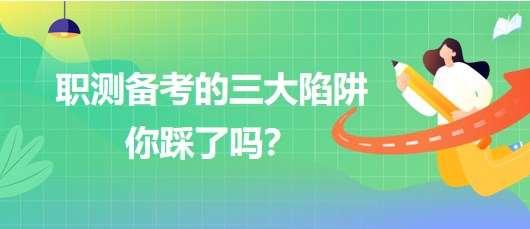 職測備考的三大陷阱你踩了嗎？