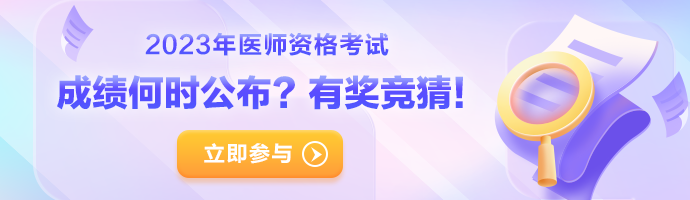 筆試成績(jī)何時(shí)公布？猜中有獎(jiǎng)！