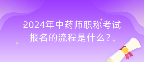 2024年中藥師職稱考試報(bào)名的流程是什么？