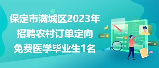 保定市滿城區(qū)2023年定向招聘農(nóng)村訂單定向免費醫(yī)學(xué)畢業(yè)生1名