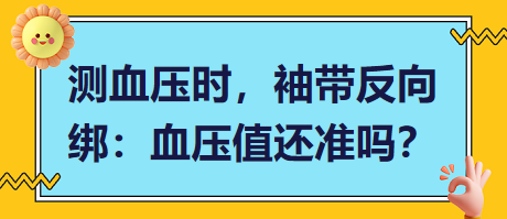 測血壓時，袖帶反向綁：血壓值還準嗎？