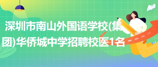 深圳市南山外國(guó)語(yǔ)學(xué)校(集團(tuán))華僑城中學(xué)招聘校醫(yī)1名