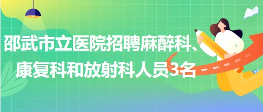 福建省南平市邵武市立醫(yī)院招聘麻醉科、康復科和放射科人員3名