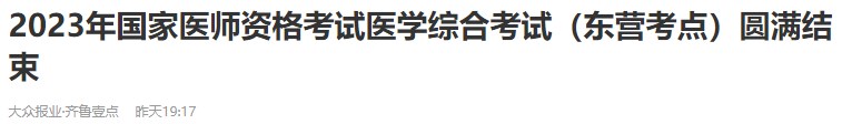 2023年國家醫(yī)師資格考試醫(yī)學綜合考試（東營考點）圓滿結束