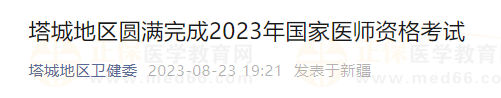 新疆考區(qū)塔城地區(qū)圓滿完成2023年國家醫(yī)師資格考試