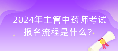 2024年主管中藥師考試報名流程是什么？