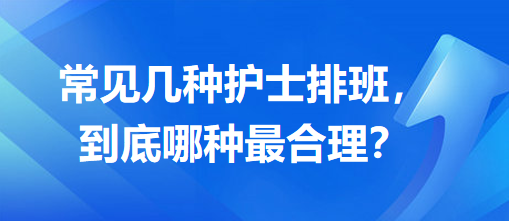 常見幾種護(hù)士排班，到底哪種最合理？