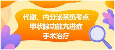 代謝、內(nèi)分泌系統(tǒng)——甲狀腺功能亢進(jìn)癥手術(shù)治療