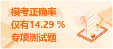 ?？颊_率僅有14.29 %的專項(xiàng)測(cè)試題