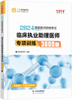 2024年臨床助理醫(yī)師專項(xiàng)訓(xùn)練3600題