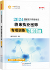 2024年臨床執(zhí)業(yè)醫(yī)師專項訓練3600題