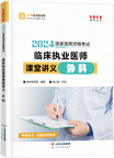 2024年臨床執(zhí)業(yè)醫(yī)師課堂講義—外科