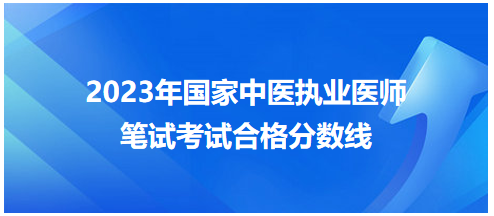 全國(guó)中醫(yī)執(zhí)業(yè)醫(yī)師資格考試醫(yī)學(xué)綜合考試合格分?jǐn)?shù)線(xiàn)7