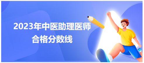 全國(guó)中醫(yī)助理醫(yī)師資格考試醫(yī)學(xué)綜合考試合格分?jǐn)?shù)線3