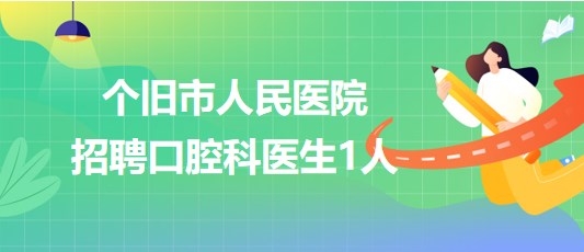 云南省個舊市人民醫(yī)院2023年招聘口腔科醫(yī)生1人