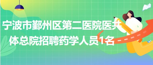 寧波市鄞州區(qū)第二醫(yī)院醫(yī)共體總院招聘編外藥學(xué)工作人員1名