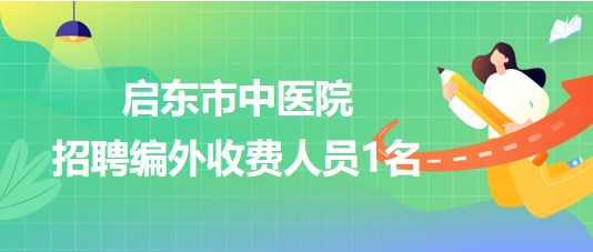 江蘇省南通市啟東市中醫(yī)院2023年9月招聘編外收費(fèi)人員1名