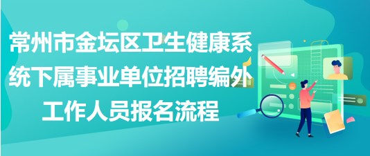 常州市金壇區(qū)衛(wèi)生健康系統(tǒng)下屬事業(yè)單位招聘編外工作人員報名流程