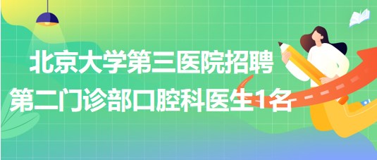 北京大學第三醫(yī)院招聘第二門診部口腔科醫(yī)生1名