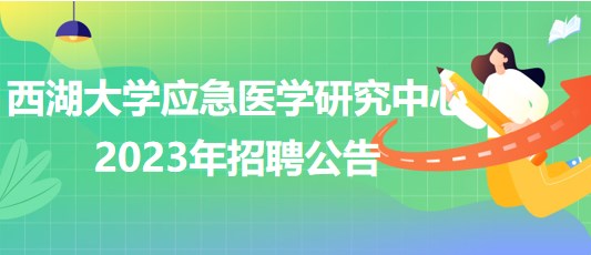 西湖大學應急醫(yī)學研究中心2023年招聘公告