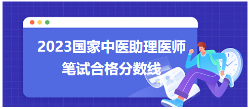 全國(guó)中醫(yī)助理醫(yī)師資格考試醫(yī)學(xué)綜合考試合格分?jǐn)?shù)線8