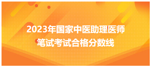 全國中醫(yī)助理醫(yī)師資格考試醫(yī)學(xué)綜合考試合格分數(shù)線6