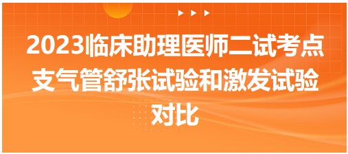 支氣管舒張試驗和激發(fā)試驗對比