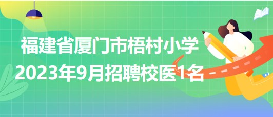 福建省廈門(mén)市梧村小學(xué)2023年9月招聘校醫(yī)1名