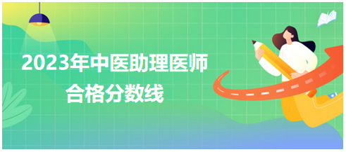 全國中醫(yī)助理醫(yī)師資格考試醫(yī)學綜合考試合格分數線2