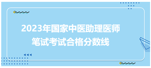 全國中醫(yī)助理醫(yī)師資格考試醫(yī)學綜合考試合格分數線5