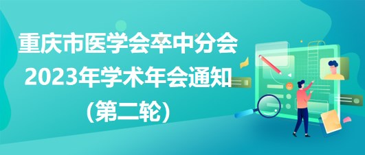 重慶市醫(yī)學(xué)會卒中分會2023年學(xué)術(shù)年會通知（第二輪）