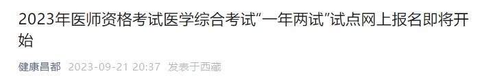 昌都2023年醫(yī)師資格考試醫(yī)學綜合考試“一年兩試”試點網(wǎng)上報名即將開始