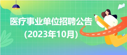 2023年10月全國(guó)各級(jí)醫(yī)療衛(wèi)生事業(yè)單位招聘公告匯總