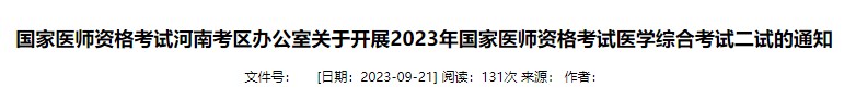 國家醫(yī)師資格考試河南考區(qū)辦公室關于開展2023年國家醫(yī)師資格考試醫(yī)學綜合考試二試的通知