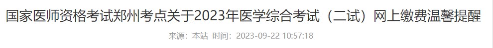 國家醫(yī)師資格考試鄭州考點關(guān)于2023年醫(yī)學綜合考試（二試）網(wǎng)上繳費溫馨提醒