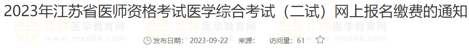 2023年江蘇宿遷考點醫(yī)師資格考試醫(yī)學綜合考試（二試）網(wǎng)上報名繳費的通知