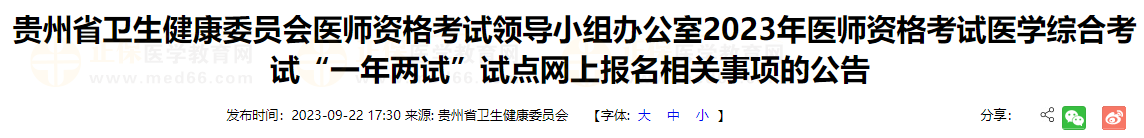 遵義考點2023年醫(yī)師資格考試醫(yī)學(xué)綜合考試“一年兩試”試點網(wǎng)上報名相關(guān)事項的公告