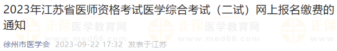 2023年江蘇徐州考點醫(yī)師資格考試醫(yī)學綜合考試（二試）網(wǎng)上報名繳費的通知