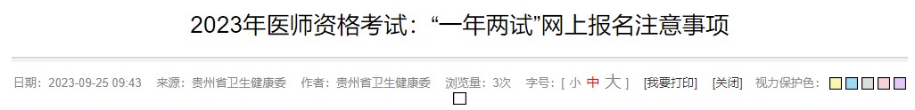 2023年醫(yī)師資格考試：“一年兩試”網(wǎng)上報(bào)名注意事項(xiàng)