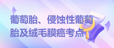 葡萄胎、侵蝕性葡萄胎及絨毛膜癌考點