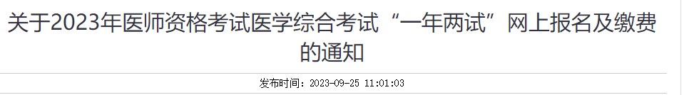 關于2023年醫(yī)師資格考試醫(yī)學綜合考試“一年兩試”網(wǎng)上報名及繳費的通知