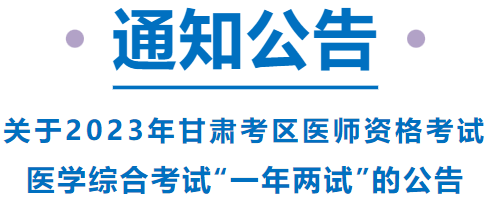 已報考這項考試的甘肅考區(qū)考生，請注意啦！