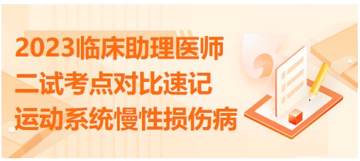 運動系統(tǒng)慢性損傷病對比