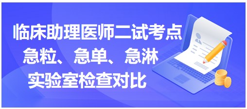 急粒、急單、急淋實(shí)驗(yàn)室檢查對(duì)比