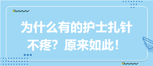 為什么有的護(hù)士扎針不疼？原來(lái)如此！