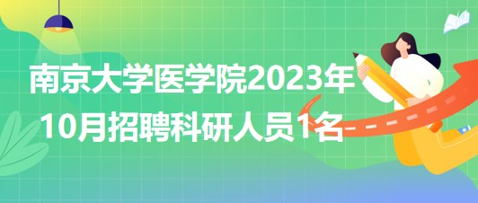 南京大學醫(yī)學院2023年10月招聘科研人員1名