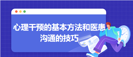 心理干預(yù)的基本方法和醫(yī)患溝通的技巧-2024鄉(xiāng)村助理醫(yī)師備考每日知識點(diǎn)+例題