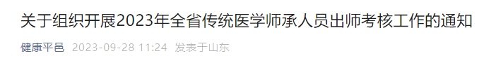 關于組織開展2023年全省傳統醫(yī)學師承人員出師考核工作的通知