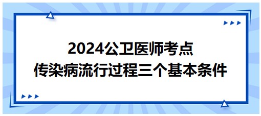 傳染病流行過(guò)程的三個(gè)基本條件